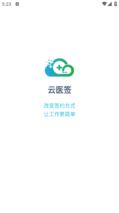 云医签最新版本截图0