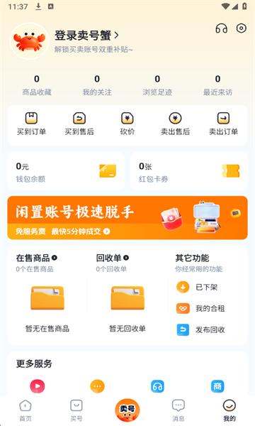 卖号蟹安卓版截图4