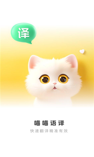 喵喵语译最新版截图0