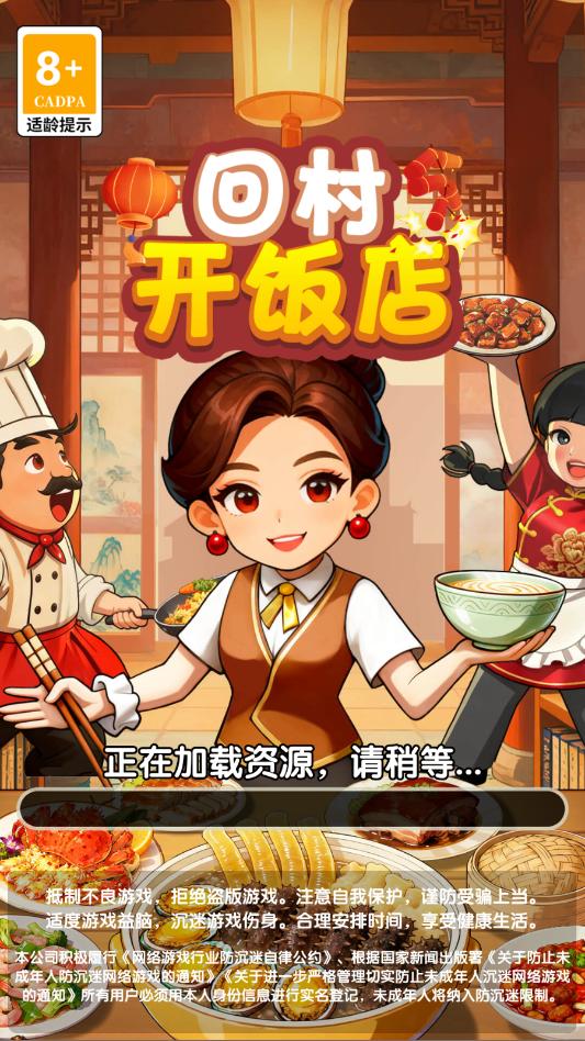 回村开饭店官方正版截图1