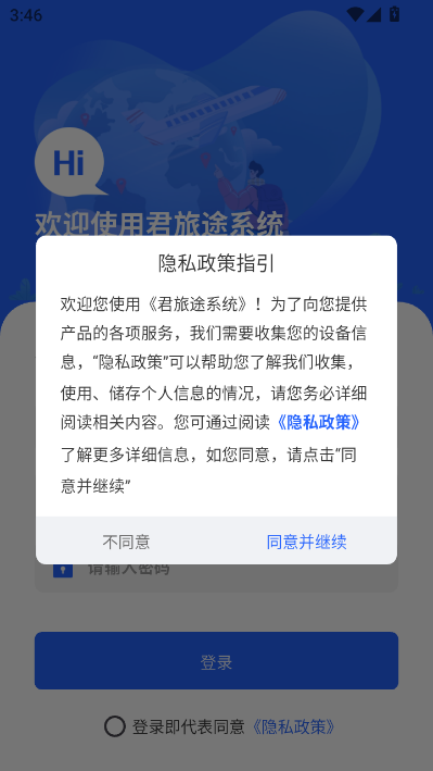 君旅途系统安卓版截图0