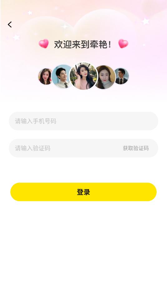 牵艳交友平台v2.4.0截图0 牵艳交友平台v2.4.0截图0