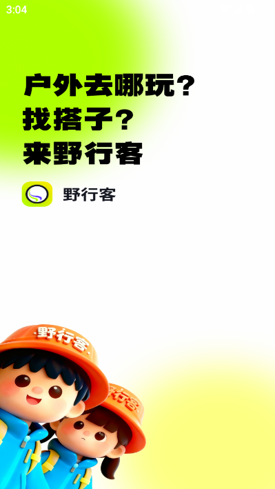 野行客官方版v0.2.0截图0 野行客官方版v0.2.0截图0