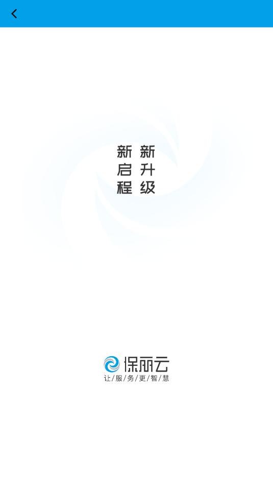 保丽云4.0官方最新版本截图1