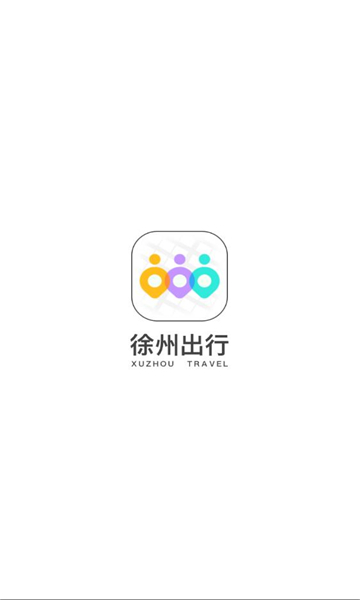 徐州出行公交实时查询appv1.1.6最新版截图3 徐州出行公交实时查询appv1.1.6最新版截图3