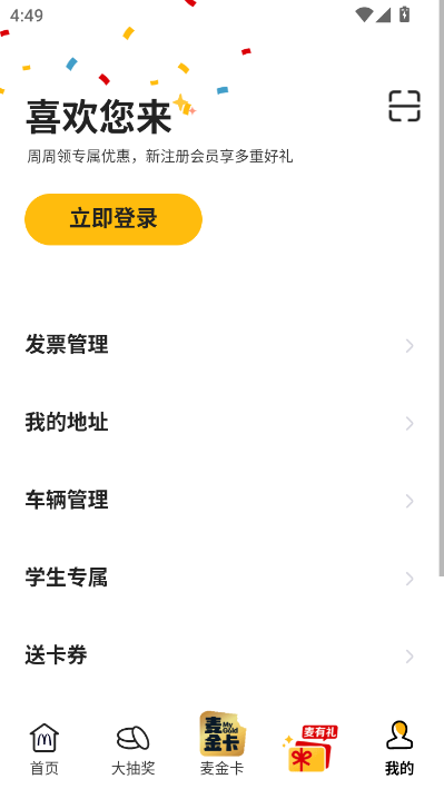 麦当劳官方版截图0