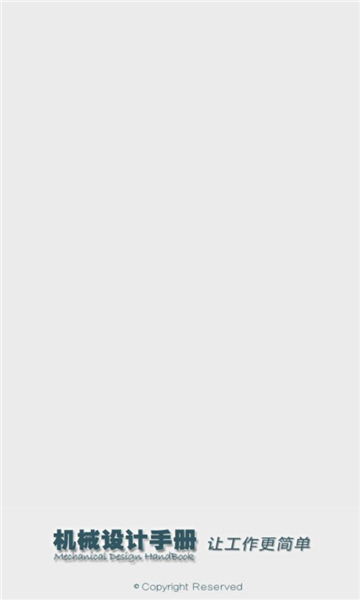 机械设计手册最新版截图3