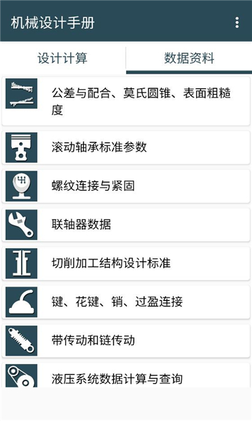 机械设计手册最新版截图1