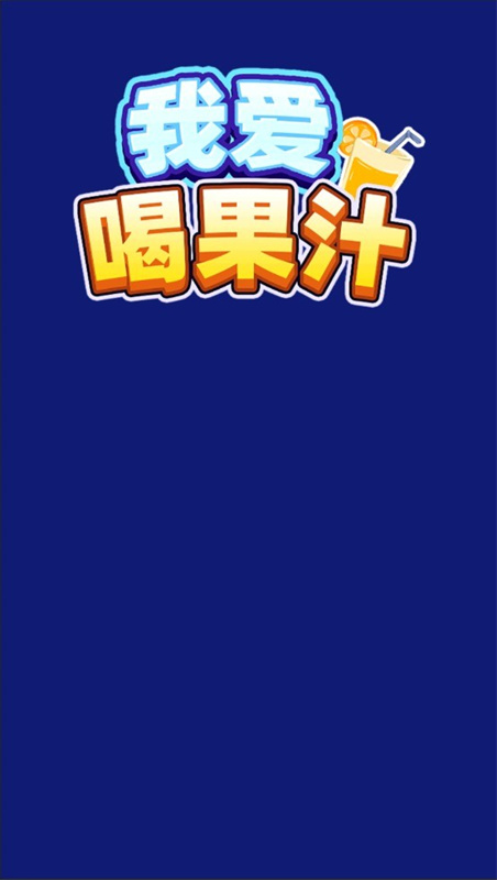我爱喝果汁游戏v1.0.1.7截图0 我爱喝果汁游戏v1.0.1.7截图0