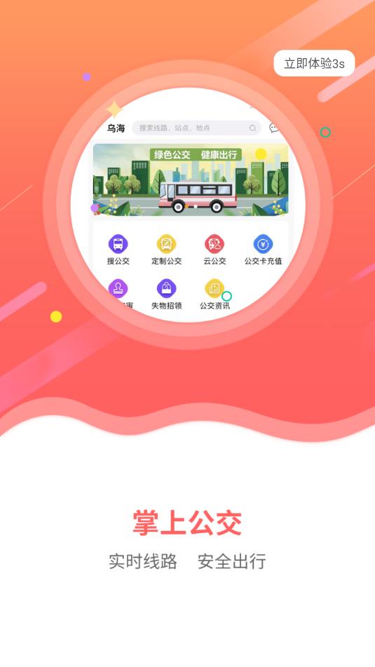 乌海智慧出行平台官方版v1.0.0截图1 乌海智慧出行平台官方版v1.0.0截图1