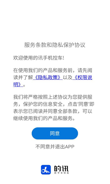 的讯数字车钥匙软件截图0
