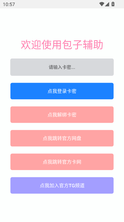 包子辅助器(免费)正版截图1