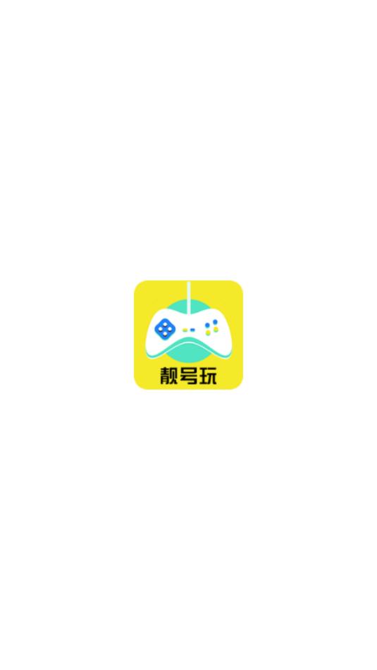 靓号玩官方版截图2