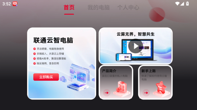 联通云智电脑app官方正版v2.0.4截图0 联通云智电脑app官方正版v2.0.4截图0