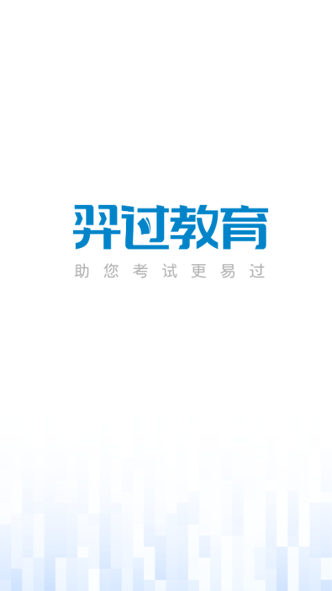 羿过教育手机端v1.3.7截图2 羿过教育手机端v1.3.7截图2