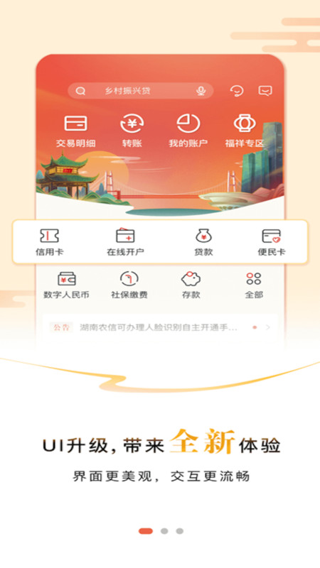 湖南农信手机银行app截图0