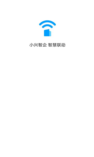 小兴智企apk官方v1.0.25103001.0最新版截图3 小兴智企apk官方v1.0.25103001.0最新版截图3