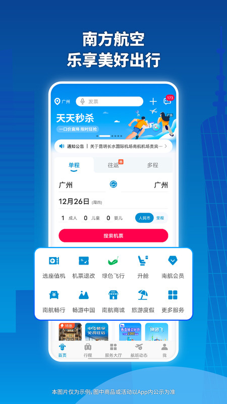 南方航空appv5.0.4截图1 南方航空appv5.0.4截图1