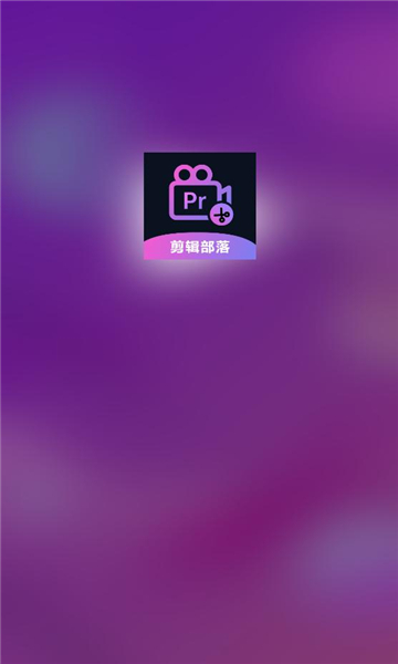 剪辑部落app官方v1.1手机版截图3 剪辑部落app官方v1.1手机版截图3