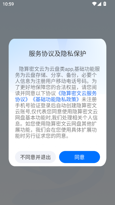 隐算密文云安卓版截图0