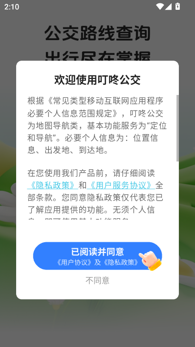 叮咚公交官方版v1.0.0截图0 叮咚公交官方版v1.0.0截图0