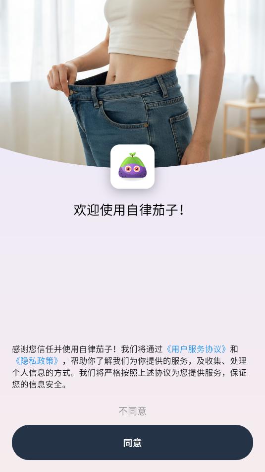 自律茄子app截图2