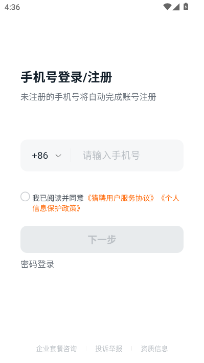 猎聘网招聘最新版截图2
