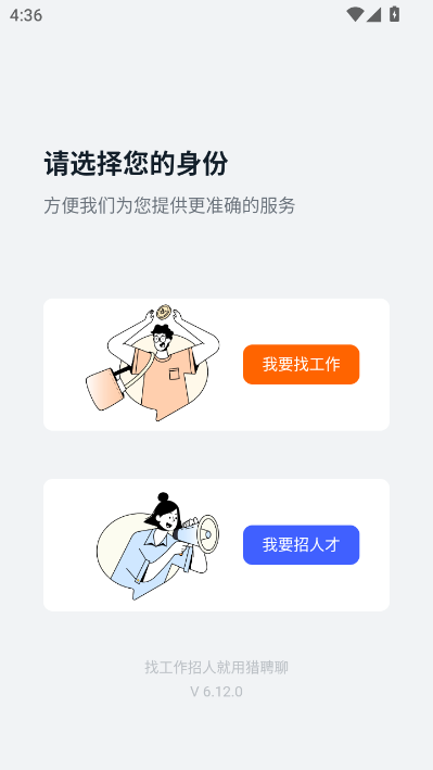 猎聘网招聘最新版截图0