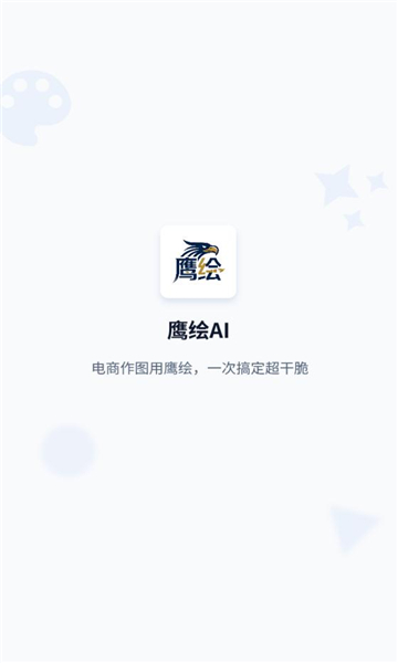 鹰绘ai官方版截图0