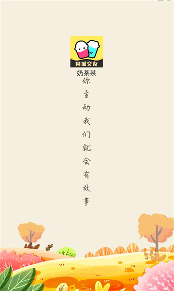 奶茶茶最新版v1.0.0截图0 奶茶茶最新版v1.0.0截图0