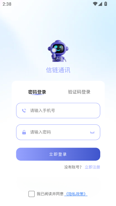 信链通讯最新版v1.0.0截图1 信链通讯最新版v1.0.0截图1