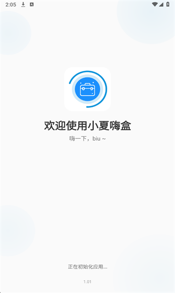 小夏嗨盒官方版截图1