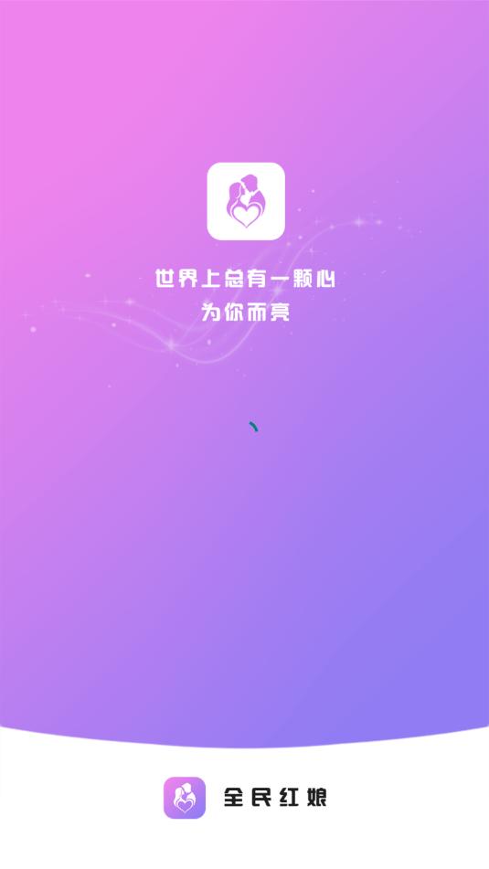 全民红娘appv1.0.0截图2 全民红娘appv1.0.0截图2