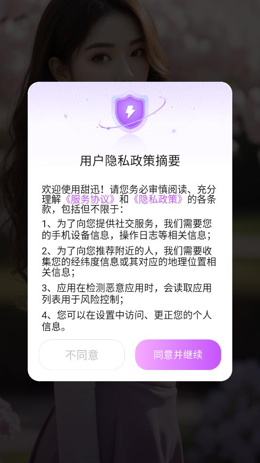 甜迅交友软件截图1