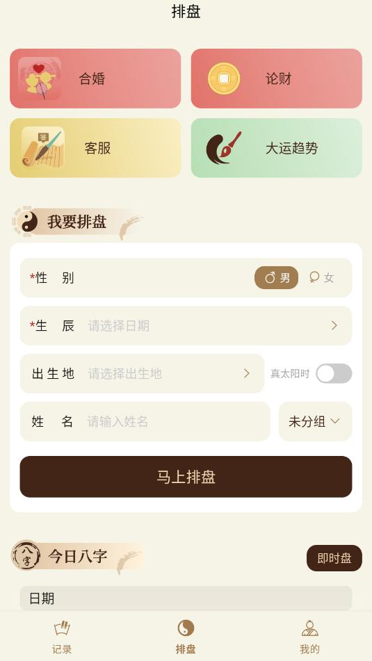 灵犀排盘官方版截图1