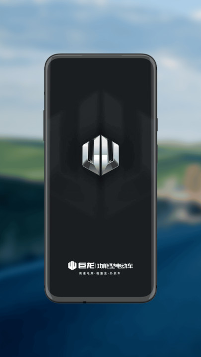 巨龙智行安卓软件截图0