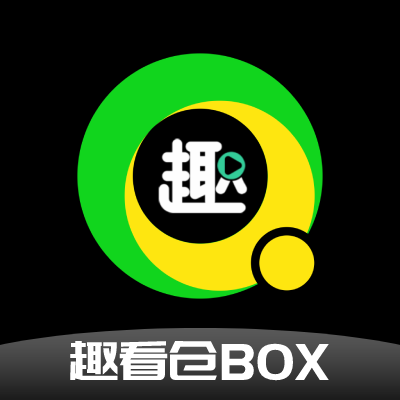 趣看仓box安卓版v1.0.0
