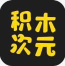 积木次元官方版v1.0.0