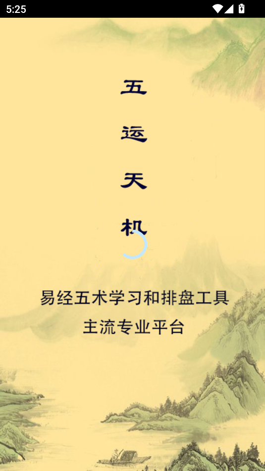 五运天机安卓版v1.0.0截图2 五运天机安卓版v1.0.0截图2