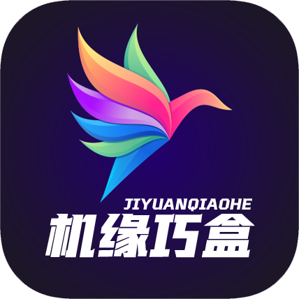 机缘巧盒软件v5.0.48.2