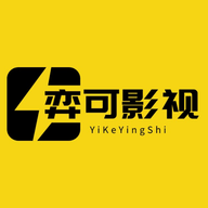 弈可影视无广告版v1.0