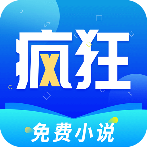 疯狂小说最新版v2.4.0