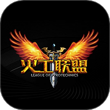 火工联盟官方版v2.0.5