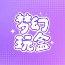 梦幻玩盒官方版v1.0.0