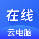 在线云电脑免费版v1.1.6
