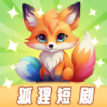 狐狸短剧官方版v1.3.1