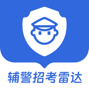 辅警招考雷达官方版v2.0.1