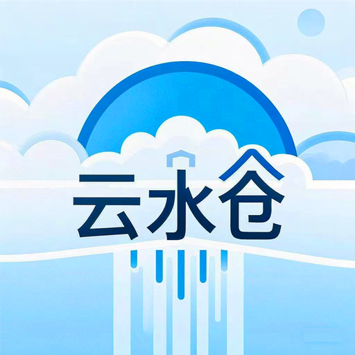云水仓最新版本v1.3.0