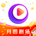 月圆剧场最新版本v1.0.1