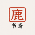 鹿鸣书斋官方版v1.7.1